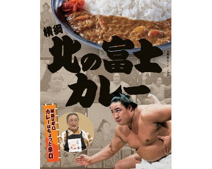 【 ポイント20倍！12/11まで！スーパーセール期間限定】日本相撲協会 横綱 北の富士カレー 200gx10 KGのサムネイル