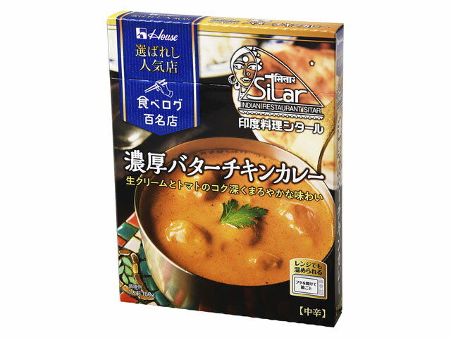 【スーパーセール限定！10％OFF！11日まで！】ハウス 選ばれし人気店 バターチキン 180gx10 KG