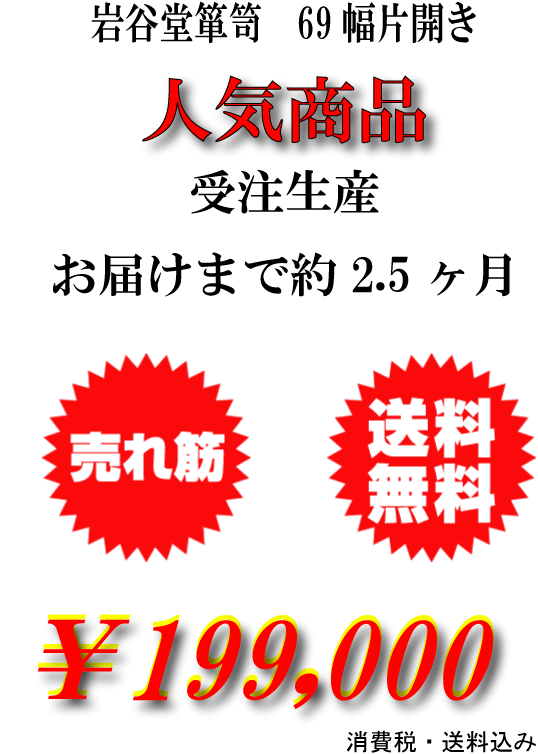 岩谷堂箪笥 69巾片開き箪笥 赤黒 【受注生産...の紹介画像2