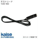 テストリード 100-60 カイセ kaise