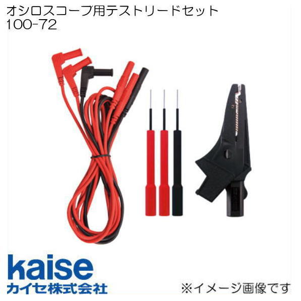 オシロスコープ用テストリードセット 100-72 SK-2500オシロスコープでワイヤーハーネス端子2チャンネル測定に ワイヤーハーネスの付け根部分にテストピンを差し込んで使用 赤色テストリード/赤色テストピンは各2本付きで、2チャンネル測定に対応 テストピン根本の絶縁皮膜(黒色部分)は、テストピン同士の誤接触によるショートを防ぎます 黒色ワニグチクリップはボディーアースに使用 仕様 寸法：全長1,600mm(100-40リード線)、ピン先Φ0.5mm(795テストピン)、口径20mm(942ワニ口クリップ) 適応機種：SK-2500(オシロスコープ) メーカー：カイセ株式会社(kaise)