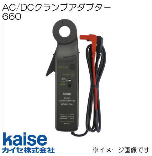 AC/DCクランプアダプター 660 カイセ