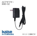 ACアダプター 896-02 カイセ kaise