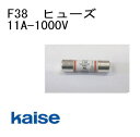 ヒューズ(11A/1000V) F38 カイセ kaise