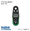 デジタル照度計 KG75 KG-75 カイセ kaise