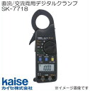 直流交流両用デジタルクランプメータSK-7718 カイセ