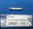 三和電気計器 ヒューズ(12.5A/500V) 1本 F1199-1 SANWA