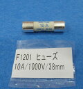 三和電気計器 ヒューズ(10A/1000V) 1本 F1201 SANWA
