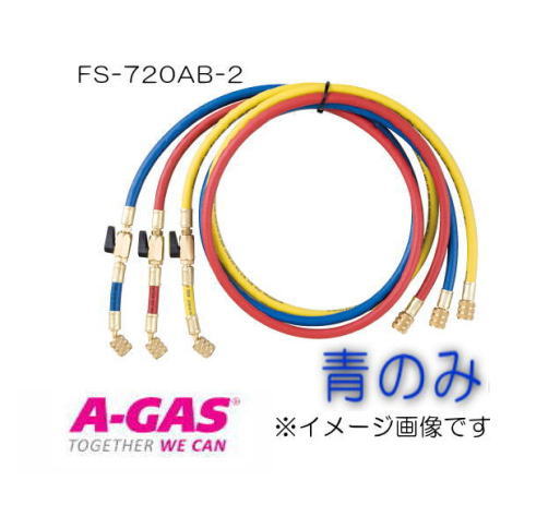 R32・R410a用バルブ付チャージングホース (青・1本) FS-720AB-2 FUSO