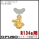R134a用サービス缶バルブ FS-818B FUSO...