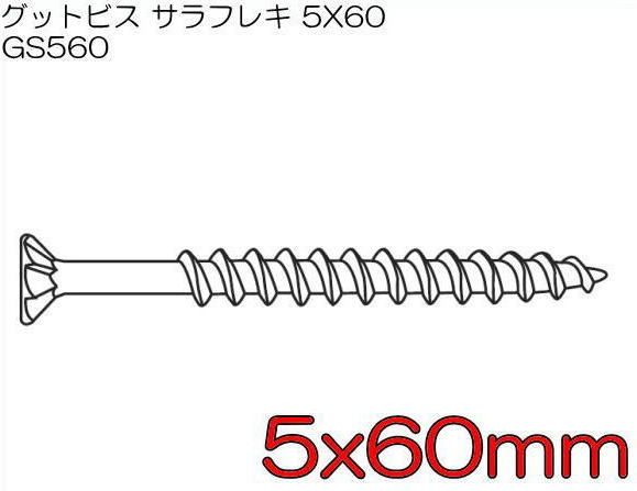 グットビス 皿フレキ 5x60(275本) GS560 若井産業 WAKAI