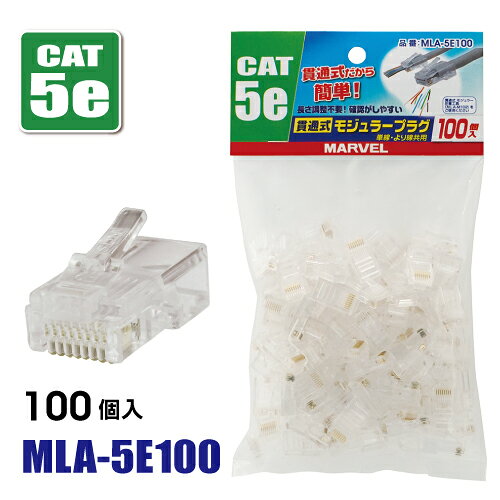 マーベル MLA-5E100 貫通式モジュラープラグ 100個入 MARVEL MLA5E100