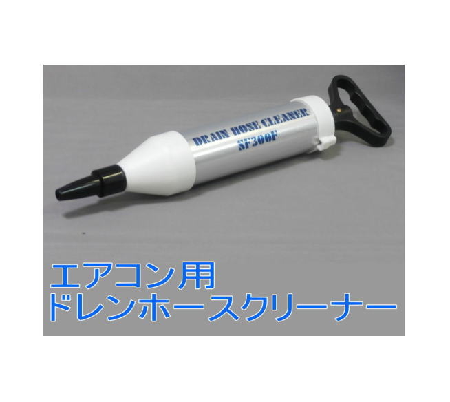 楽天市場】エアコン用ドレンホースクリーナーsf300の通販 楽天市場】エアコン用ドレンホースクリーナーsf300の通販
