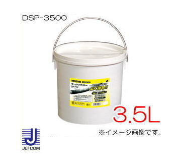 デンサン DSP-3500 ウェットパウダー 粉タイプ(3.5L) ジェフコム DSP3500
