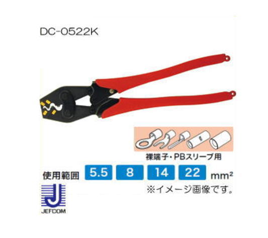 DC-0522K ジェフコム 圧着工具(裸端子・PB スリーブ用) デンサン
