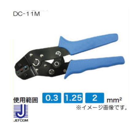 DC-11M ジェフコム ミニ圧着工具(絶縁端子用) デンサン DC11M