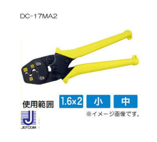 DC-17MA2 ジェフコム ミニ圧着工具 JIS規格品(E型リングスリーブ・VAスリーブ用) デンサン DC17MA2
