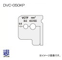 ワイヤーストリッパー(DVC-050K)用替刃 DVC-050KP 適合機種：DVC-050K(ワイヤーストリッパー)メーカー：ジェフコム株式会社（JEFCOM・デンサン・DENSAN）