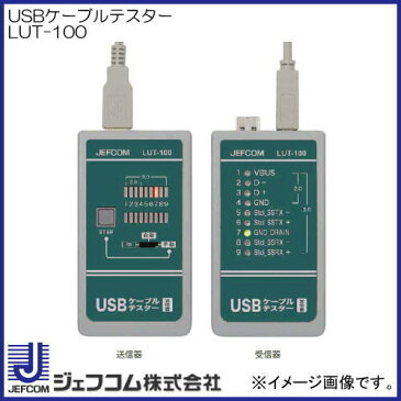 USBケーブルテスター LUT-100 デンサン ジェフコム DENSAN JEFCOM