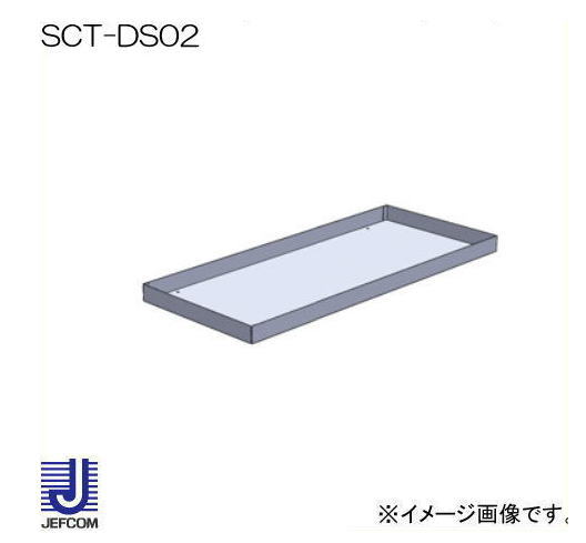 Rakuten - システムキャビネット 連結引き出し用上皿 SCT-DS02 ジェフコム デンサン 直送品