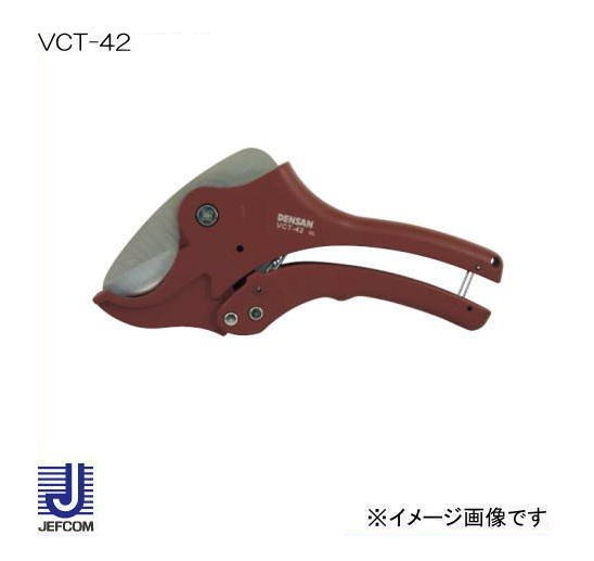 Φ42mmまでのパイプをラチェット式で楽々切断！ ●ハンドルを開くと刃が開く、ワンタッチアクション ●モールの切断もOK(専用ガイド付) ●仕様 ・全長240mm ・質量450g 替刃品番：VCT-42P ■適用パイプ 種類 呼び径 外径 硬質塩化ビニール管 VP13〜30 Φ18〜Φ38 耐衝撃性硬質塩化ビニール管 HIVP13〜30 Φ18〜Φ38 硬質ビニル電線管 VE14〜36 Φ18〜Φ42 耐衝撃性硬質ビニル電線管 HIVE14〜36 Φ18〜Φ42 架橋ポリエチレン管 5〜30 Φ8〜Φ42 ポリエチレン管・ポリブデン管 10〜30 Φ13〜Φ42 メーカー：ジェフコム株式会社(デンサン・JEFCOM・DENSAN)