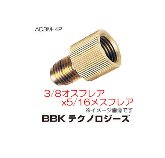 Rakuten - 3/8フレアオスx5/16フレアメスアダプター AD3M-4P BBK 文化貿易