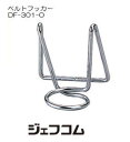 ベルトフッカー DF-301-O ジェフコム デンサン DENSAN JEFCOM