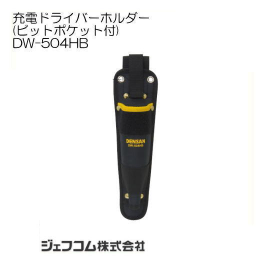 充電ドライバーホルダー(ビットポケット付) DW-504HB ジェフコム デンサン DENSAN JEFCOM