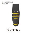 キャンバスホルダー(ペンチ親子吊) ND-944 ジェフコム デンサン DENSAN JEFCOM