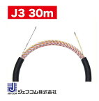 スピーダーワン(J3) 30m J3T-5070-30 デンサン ジェフコム