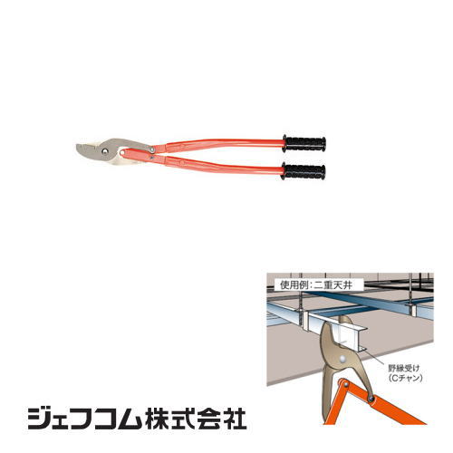 プロ御用達！Cチャン（野縁受け）を秒速切断！ ●軽く、早く、作業効率UP ●際切りOK！ ●適用チャンネル：CC-19（12×38）厚さ1.2mm以下 ●サイズ：660×130mm ●質量：1.6kg メーカー：ジェフコム株式会社（JEFCOM・デンサン・DENSAN） 別売替刃：DCC-40P(替刃1セット)