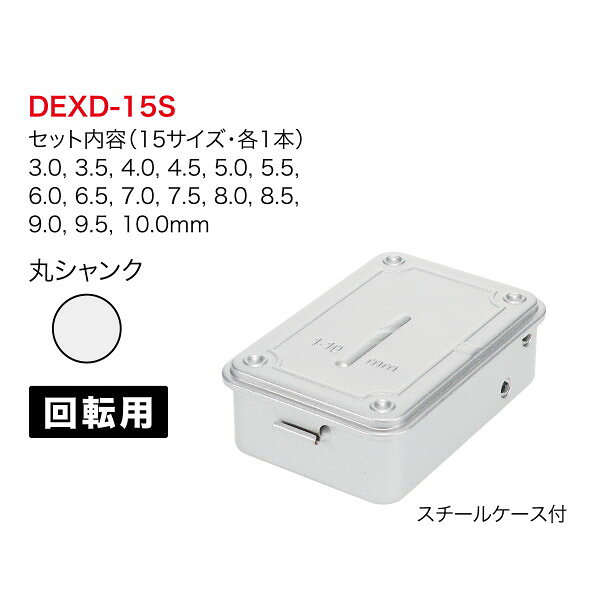 エクストラ正宗ドリルセット 15本 DEXD-15S デンサン ジェフコム
