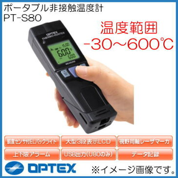 ポータブル型非接触温度計 PT-S80 オプテックス OPTEX