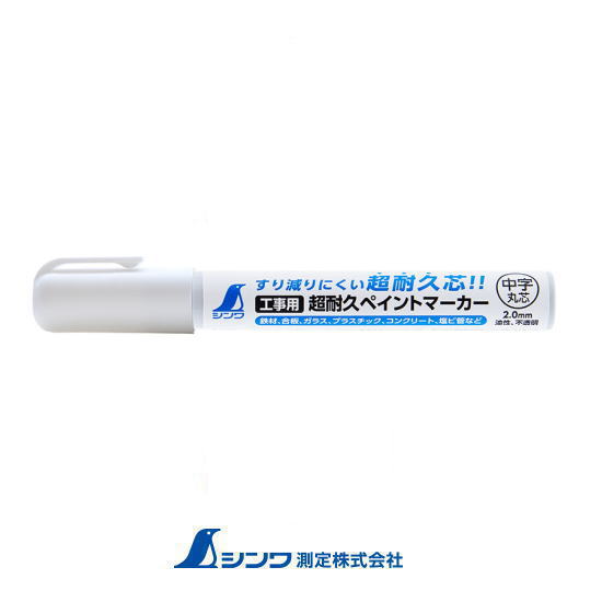 Rakuten - 79302 工事用 超耐久ペイントマーカー 中字 丸芯 白 シンワ測定