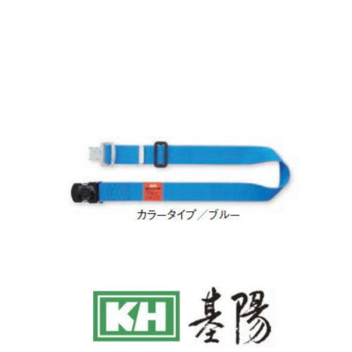 Rakuten - 胴ベルト 47632F ワンタッチ式 ブルー 1200mm 基陽 KH