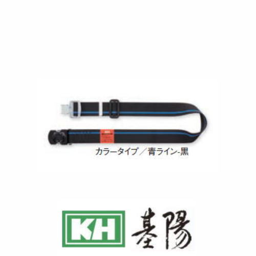 胴ベルト 47673BF ワンタッチ式 青ライン-黒 1400mm 基陽 KH