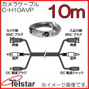 接続ケーブル(映像+音声+電源) 10m C-H10AVP コロナ電業 Telstar