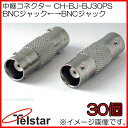 中継コネクター 30個 CH-BJ-BJ30PS コロナ電業 Telstar CHBJBJ30PS