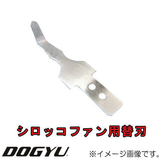 お掃除スクレーパー替刃 シロッコファン用 03791 DOGYU 土牛