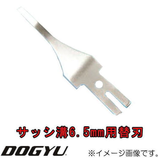 お掃除スクレーパー替刃 サッシ溝6.5mm用 03793 DOGYU 土牛