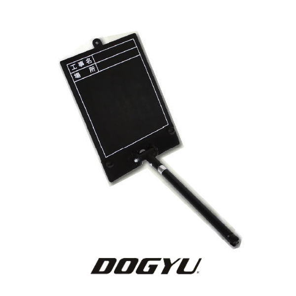 Rakuten - 伸縮式プラボード・ブラック タテ PB-2BN DOGYU 土牛 PB2BN タテ(日付なし)