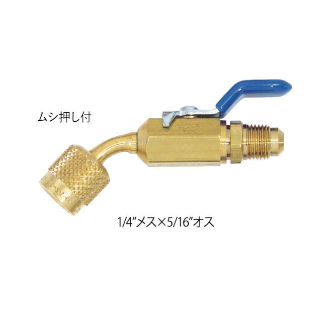 ボールバルブ 1/4"×5/16"ボールバルブ゛45°(メス×オス) CFC、HCFC、HFC全てに使用が可能な高性能ボールバルブ。 R32/R410Aクラスの高圧にも使用が可能。 ボールバルブ式のため、開閉がハンドル位置で一目瞭然。 メーカー：アサダ株式会社(Asada)