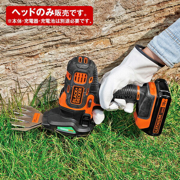 2in1ガーデンエボヘッド(ヘッド単体) GEH183N ブラック＆デッカー