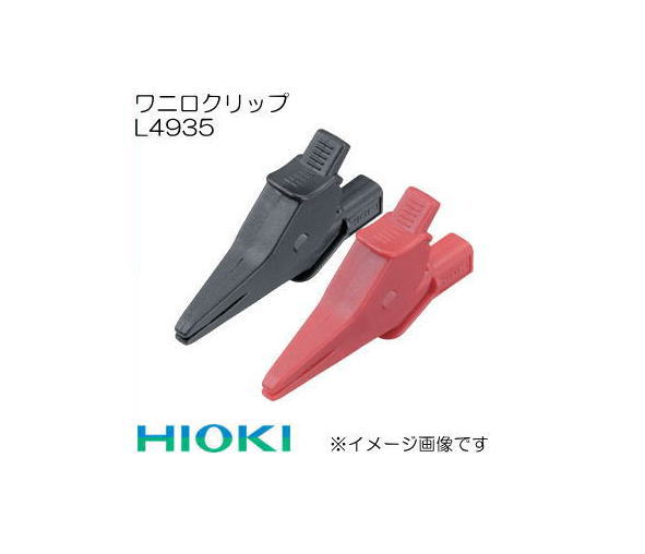 Rakuten - L4935 ワニ口クリップ 日置電機 HIOKI