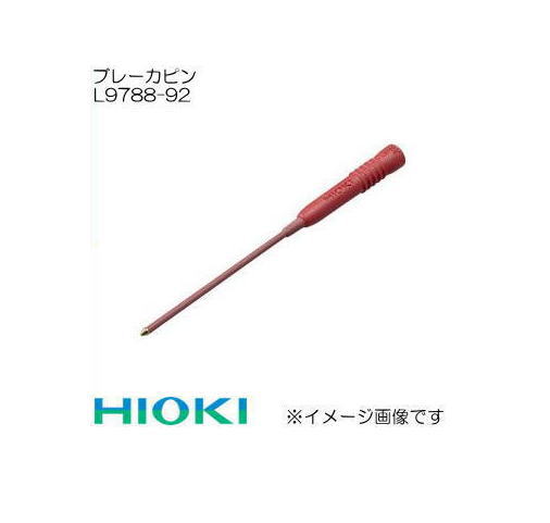 L9788-92 ブレーカピン 日置電機 HIOKI