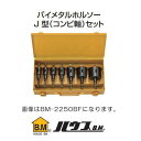バイメタルホルソーJ型(コンビ軸)セット 電気工事向 BM-2235BF ハウスビーエム