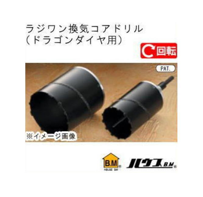 Rakuten - 換気コアドリルセットRODG-1217ハウスビーエム