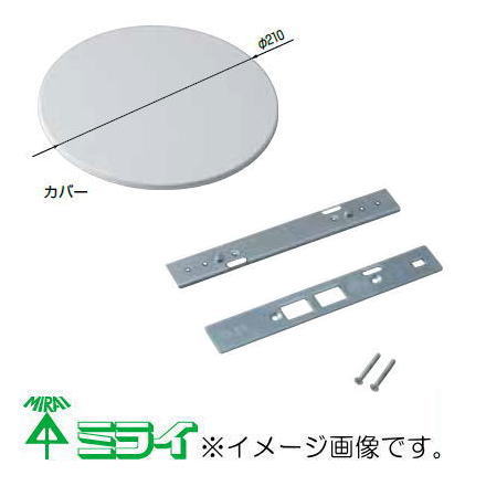 未来工業 カメラ取付カバー(天井用) 1ヶ DLT-200 MIRAI DLT200