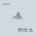 フリーホルソー用替刃(石膏ボード用・4枚入) FH-1H MIRAI 未来工業