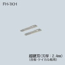 フリーホルソー用替刃(石膏ボード・合板・ケイカル用・2枚入) FH-1KH MIRAI 未来工業